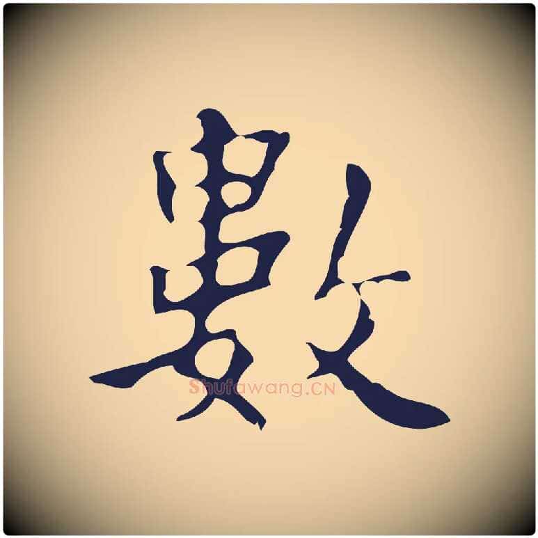 數毛笔行楷写法,摘自明代周鼎跋急就章
