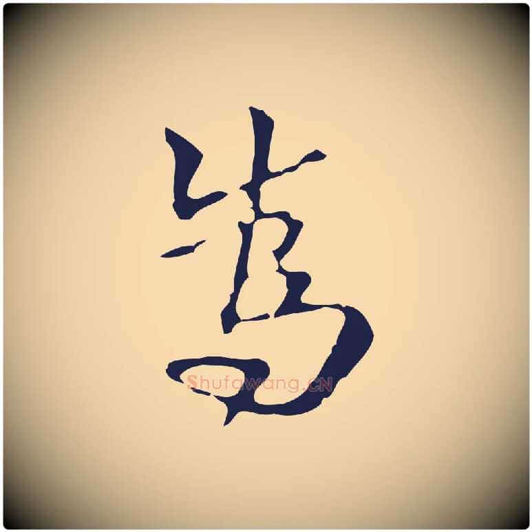 為毛笔行楷写法,摘自明代周鼎跋急就章