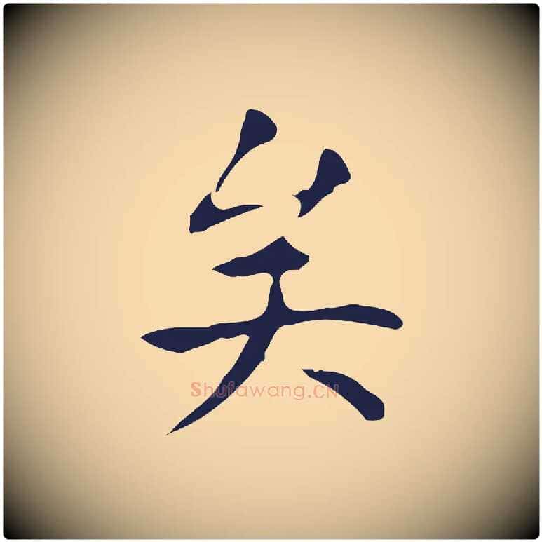 矣毛笔行楷写法,摘自明代周鼎跋急就章