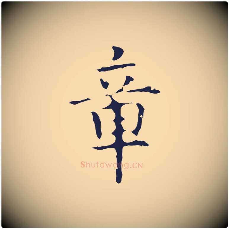 章毛笔行楷写法,摘自明代周鼎跋急就章