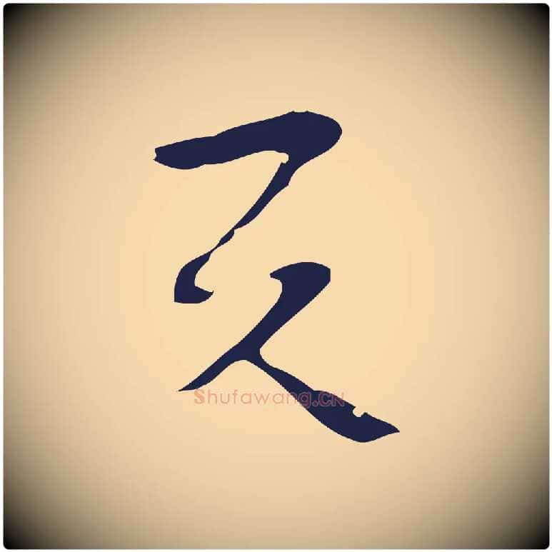 與毛笔行楷写法,摘自明代周鼎跋急就章