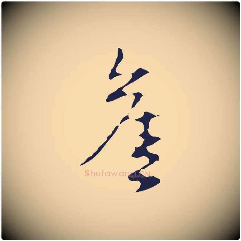 舊毛笔行楷写法,摘自明代周鼎跋急就章