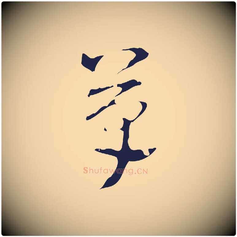 草毛笔行楷写法,摘自明代周鼎跋急就章