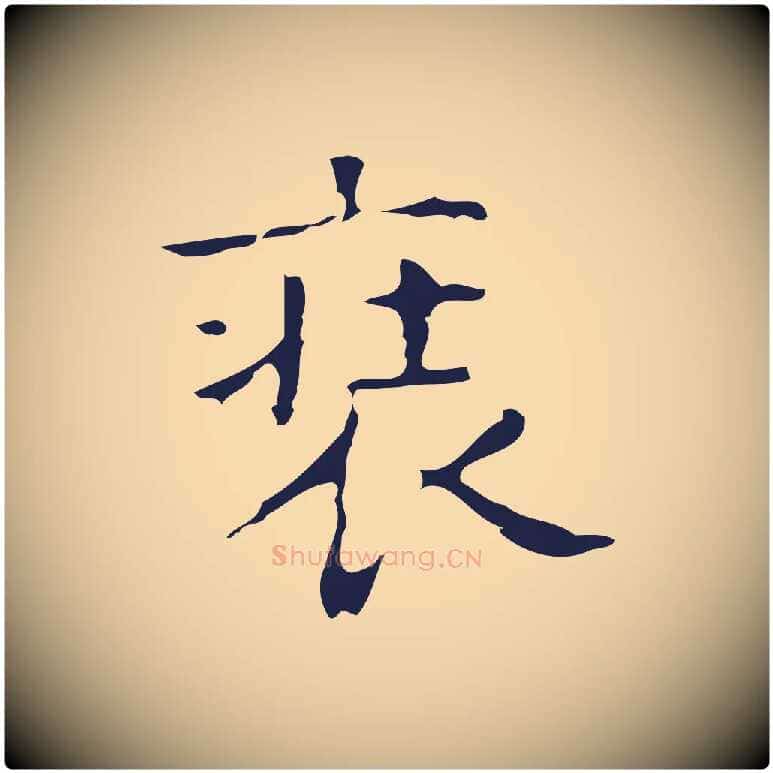 裝毛笔行楷写法,摘自明代周鼎跋急就章