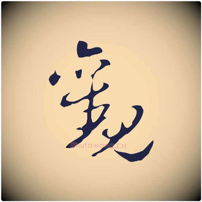 觀毛笔行楷写法,摘自明代周鼎跋急就章