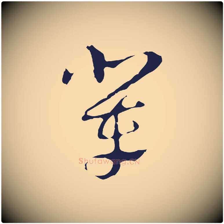 輩毛笔行楷写法,摘自明代周鼎跋急就章