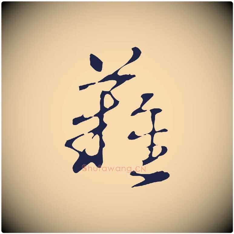 難毛笔行楷写法,摘自明代周鼎跋急就章