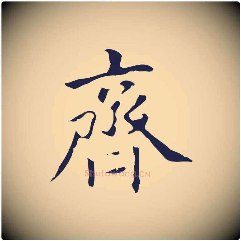 齊毛笔行楷写法,摘自明代周鼎跋急就章