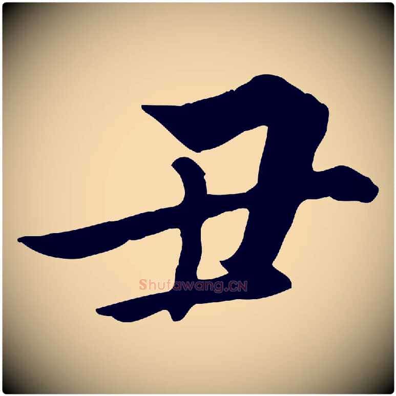 丑毛笔行楷写法,摘自明代姚广孝跋书杜诗帖