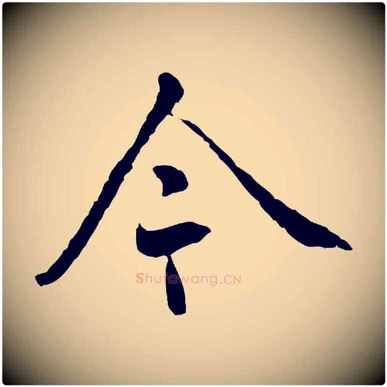 今毛笔行楷写法,摘自明代姚广孝跋书杜诗帖