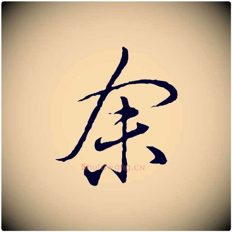 余毛笔行楷写法,摘自明代姚广孝跋书杜诗帖