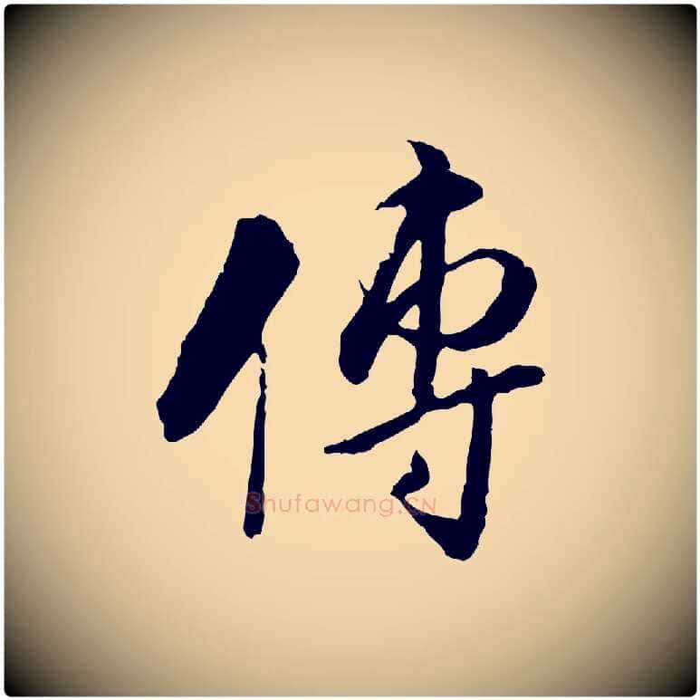 傳毛笔行楷写法,摘自明代姚广孝跋书杜诗帖