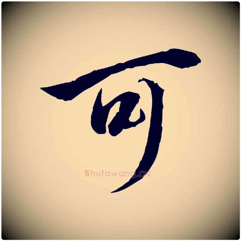 可毛笔行楷写法,摘自明代姚广孝跋书杜诗帖