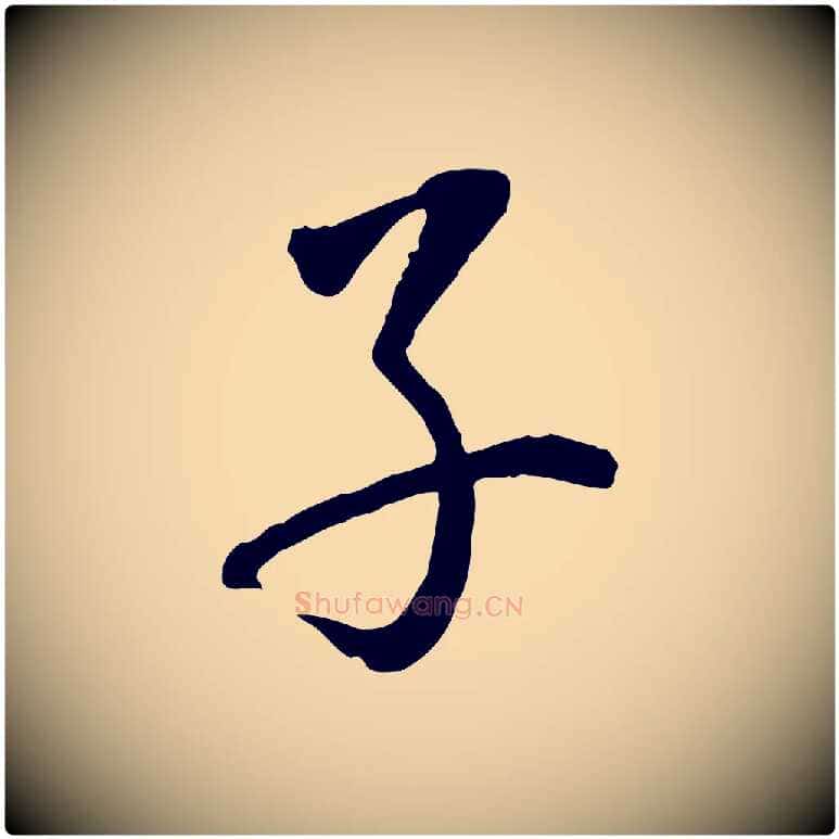 子毛笔行楷写法,摘自明代姚广孝跋书杜诗帖