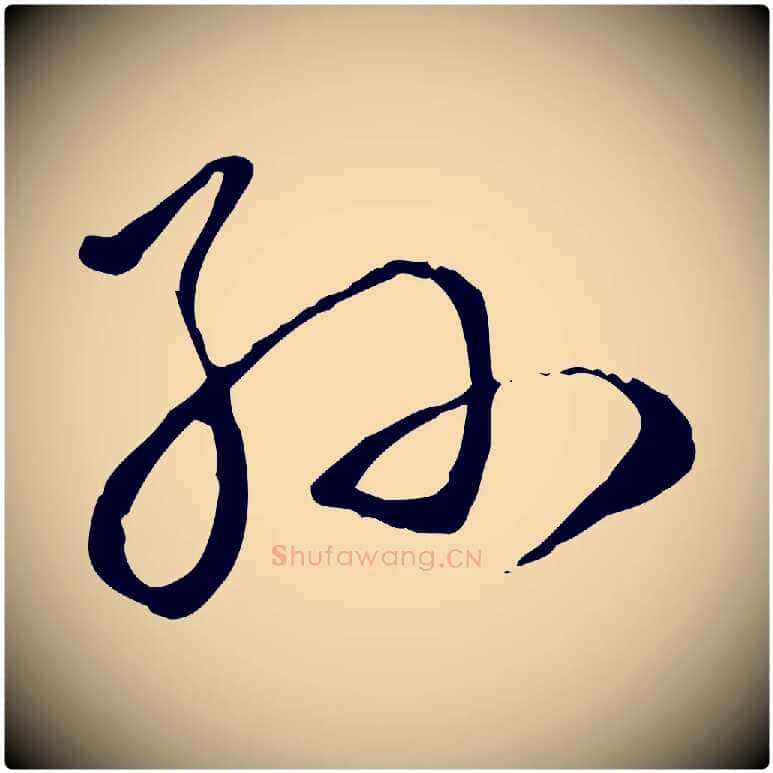 孫毛笔行楷写法,摘自明代姚广孝跋书杜诗帖