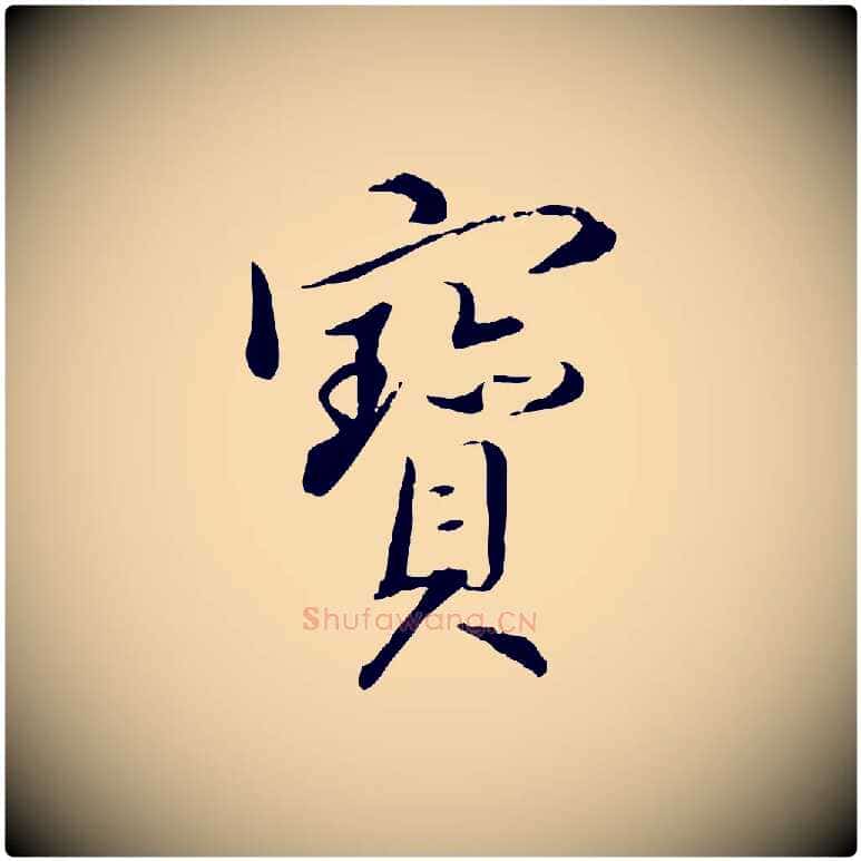 寶毛笔行楷写法,摘自明代姚广孝跋书杜诗帖