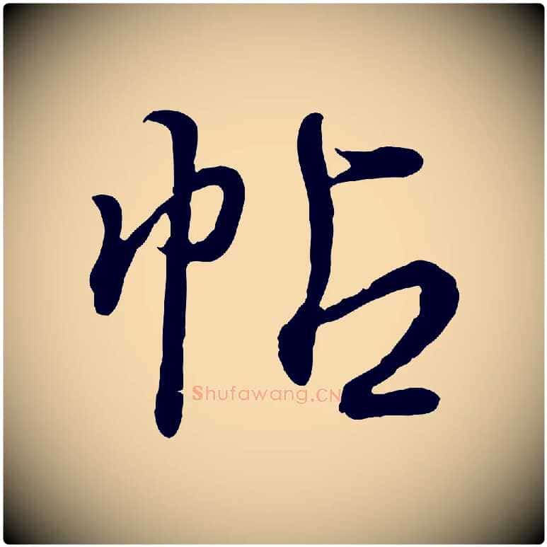 帖毛笔行楷写法,摘自明代姚广孝跋书杜诗帖