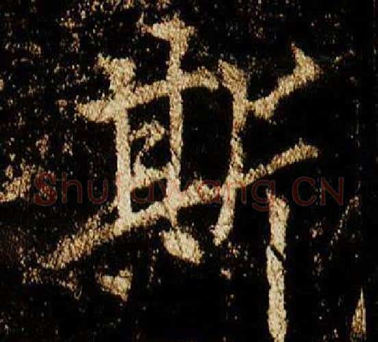 斯字李邕毛笔行书书法写法,摘自李思训碑