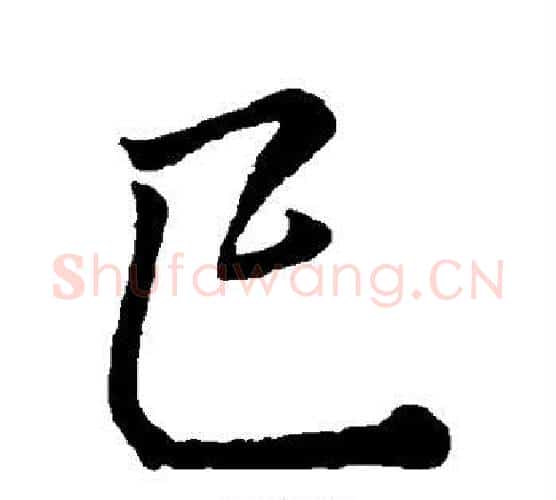 巳字李邕毛笔行书书法写法,摘自李邕毛笔行书书法作品