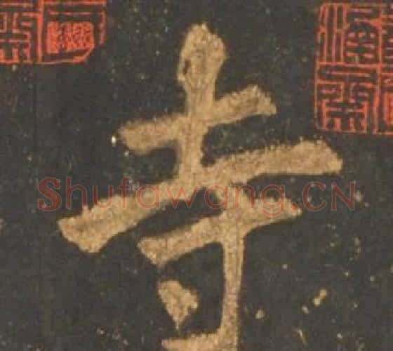 寺字李邕毛笔行书书法写法,摘自宋拓麓山寺碑