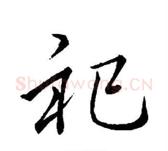 祀字李邕毛笔行书书法写法,摘自李邕毛笔行书书法作品