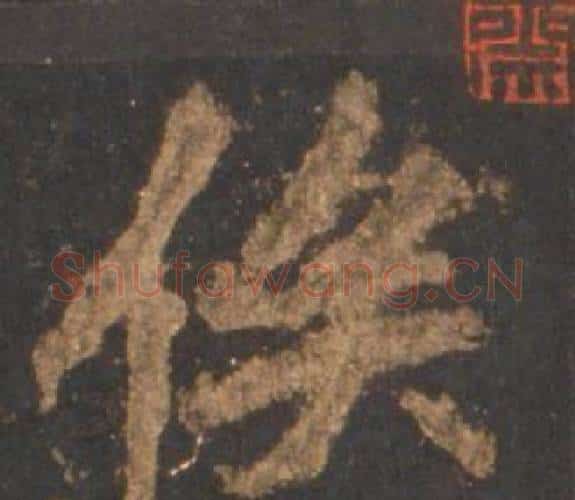 俟字李邕毛笔行书书法写法,摘自宋拓麓山寺碑