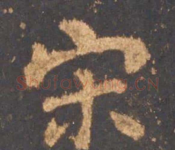 宋字李邕毛笔行书书法写法,摘自宋拓麓山寺碑