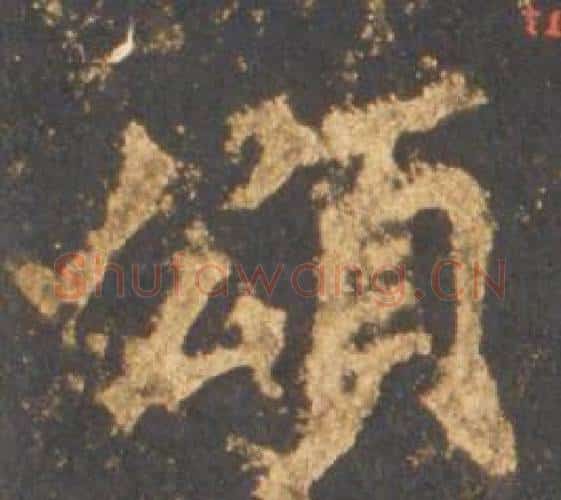 頌字李邕毛笔行书书法写法,摘自宋拓麓山寺碑