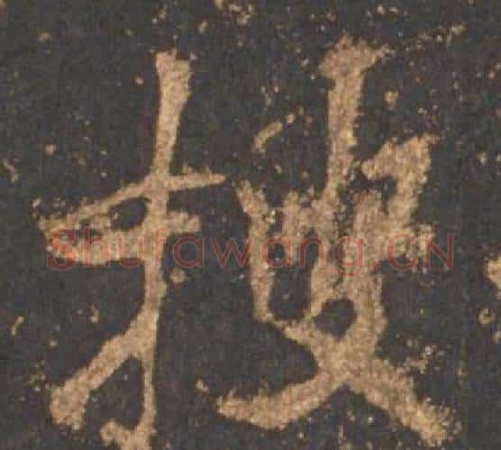 搜字李邕毛笔行书书法写法,摘自宋拓麓山寺碑