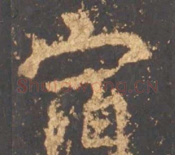 宿字李邕毛笔行书书法写法,摘自宋拓麓山寺碑