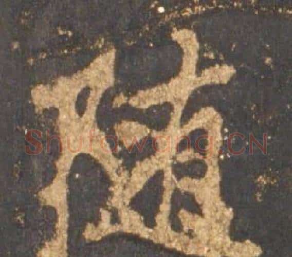 随字李邕毛笔行书书法写法,摘自宋拓麓山寺碑