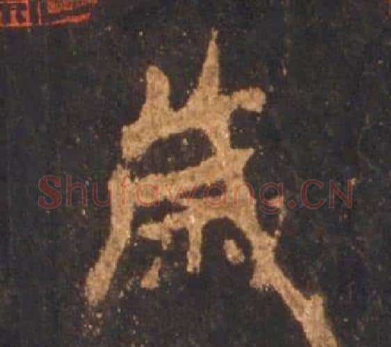 歲字李邕毛笔行书书法写法,摘自宋拓麓山寺碑