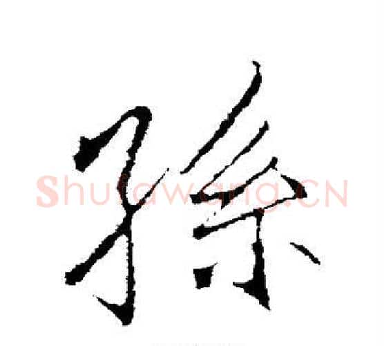 孙字李邕毛笔行书书法写法,摘自李邕毛笔行书书法作品