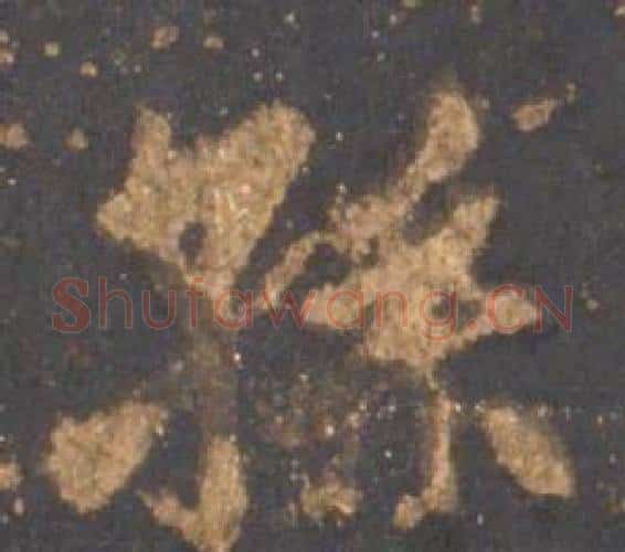 孫字李邕毛笔行书书法写法,摘自宋拓麓山寺碑