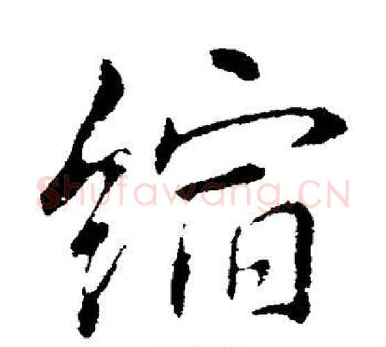 缩字李邕毛笔行书书法写法,摘自李邕毛笔行书书法作品