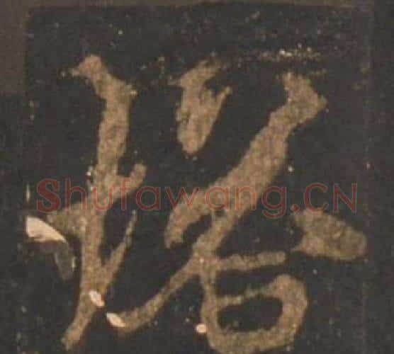 塔字李邕毛笔行书书法写法,摘自宋拓麓山寺碑