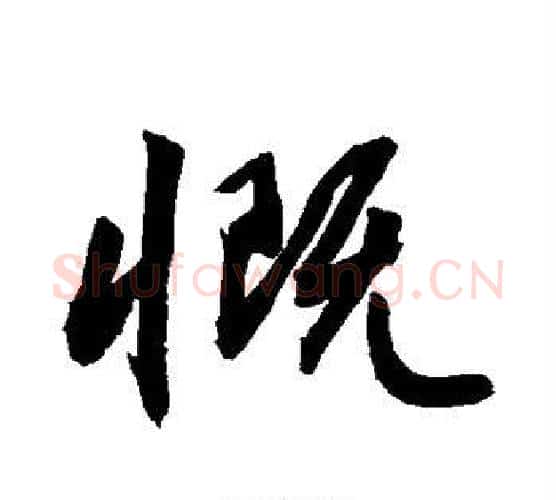 慨字敬世江毛笔行书写法,摘自敬世江毛笔行书作品