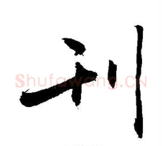 刊字敬世江毛笔行书写法,摘自敬世江毛笔行书作品
