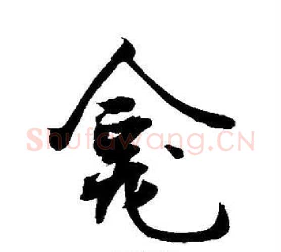 龛字敬世江毛笔行书写法,摘自敬世江毛笔行书作品