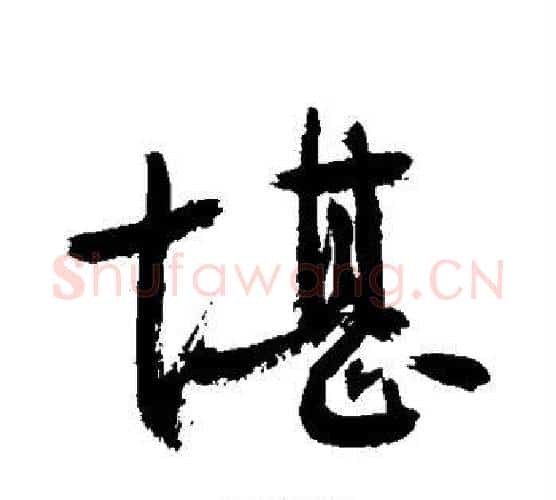 堪字敬世江毛笔行书写法,摘自敬世江毛笔行书作品