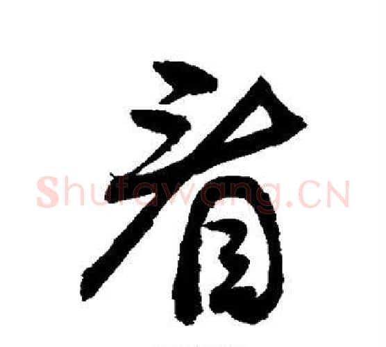 看字敬世江毛笔行书写法,摘自敬世江毛笔行书作品