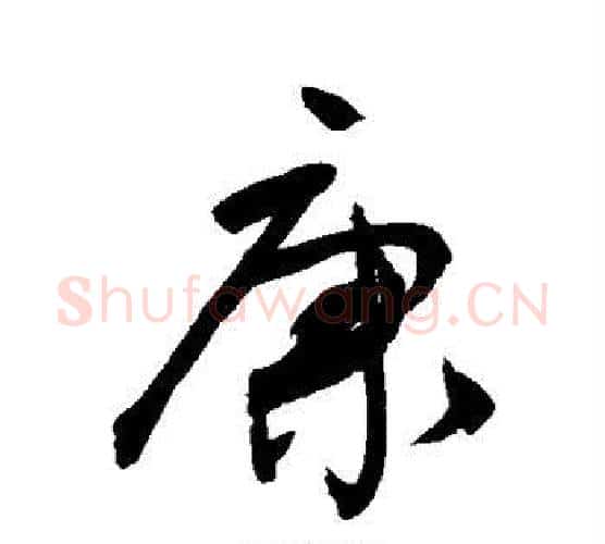 康字敬世江毛笔行书写法,摘自敬世江毛笔行书作品