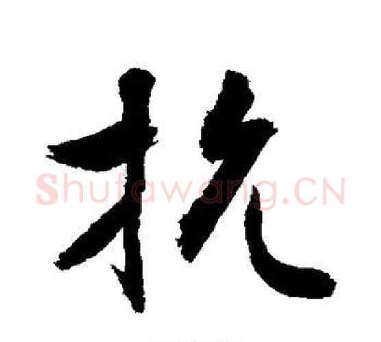 抗字敬世江毛笔行书写法,摘自敬世江毛笔行书作品