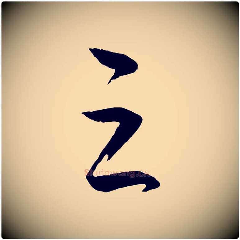 之毛笔行楷写法,摘自明代王守仁龙江留别诗