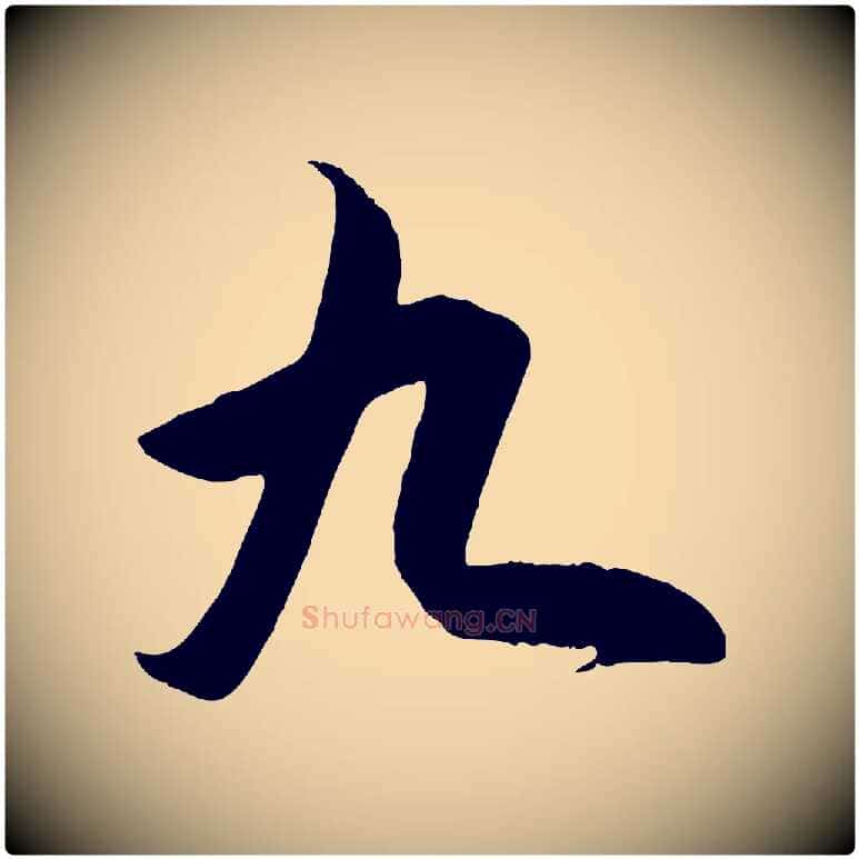 九毛笔行楷写法,摘自明代王守仁龙江留别诗