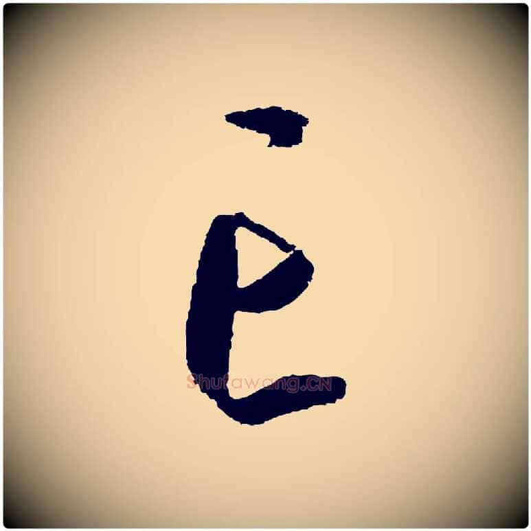 亡毛笔行楷写法,摘自明代王守仁龙江留别诗