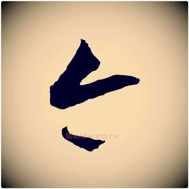 今毛笔行楷写法,摘自明代王守仁龙江留别诗