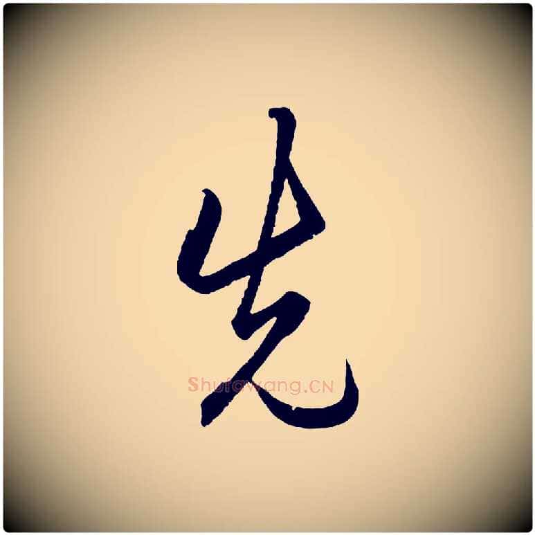 先毛笔行楷写法,摘自明代王守仁龙江留别诗