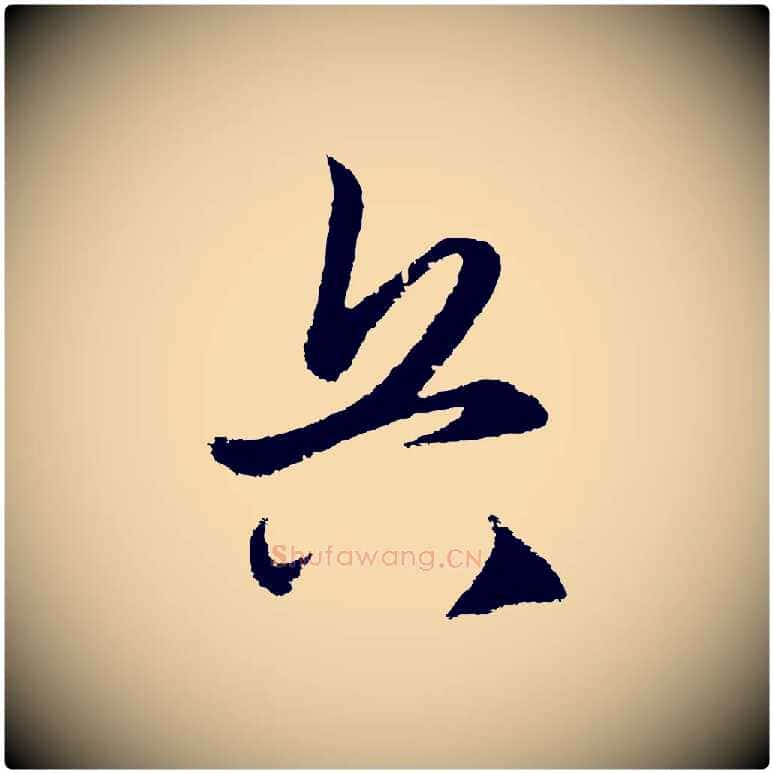 兵毛笔行楷写法,摘自明代王守仁龙江留别诗