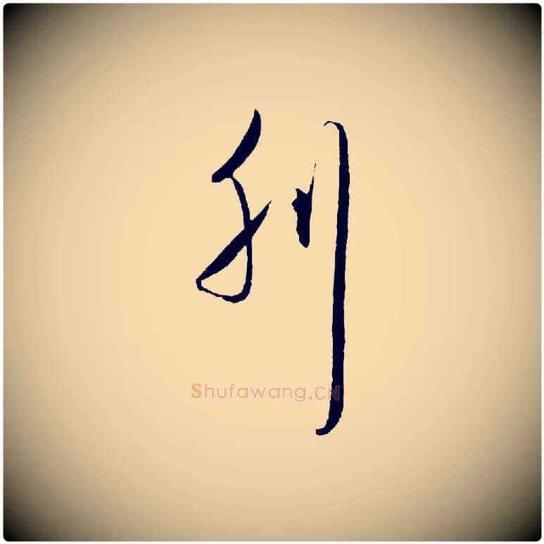 刊毛笔行楷写法,摘自明代王守仁龙江留别诗